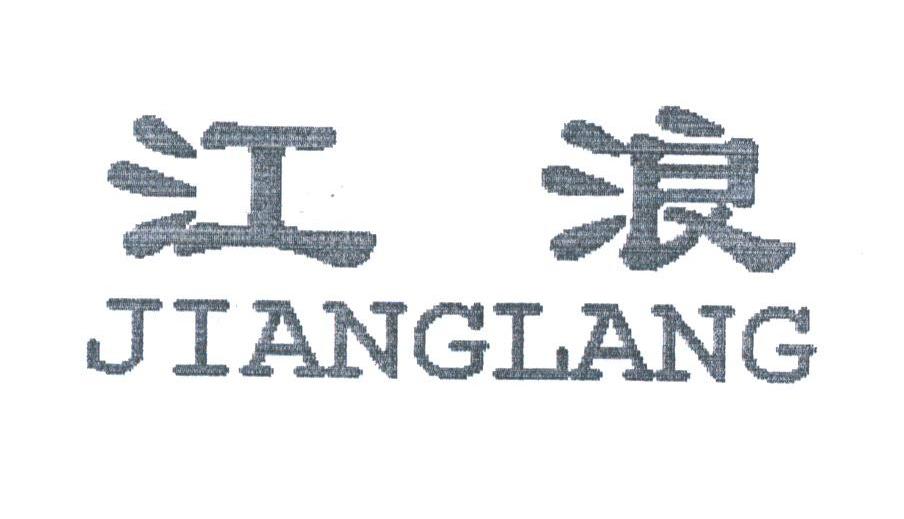 江浪