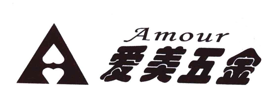 爱美五金;AMOUR;A