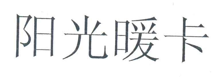 阳光暖卡
