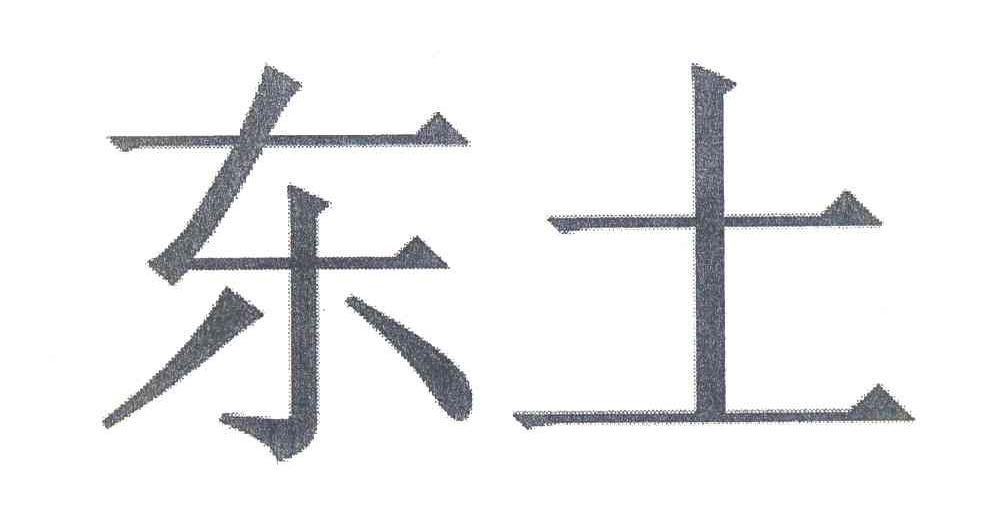 东土