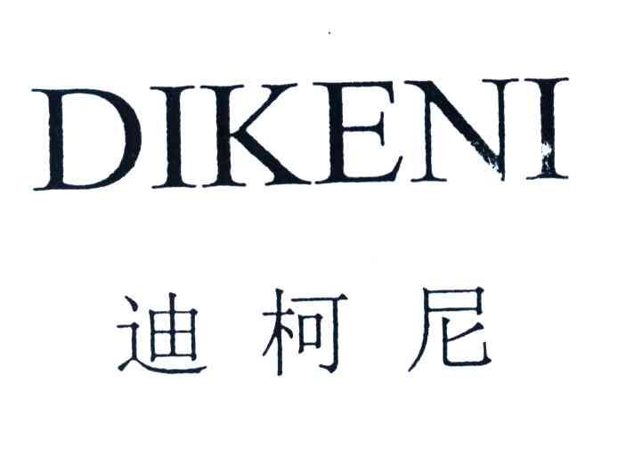 迪柯尼