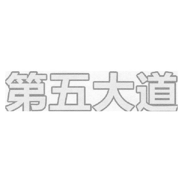 第五大道
