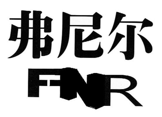 弗尼尔 FNR