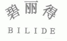 碧丽得