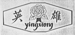 英雄