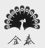 金泰