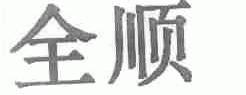 全顺