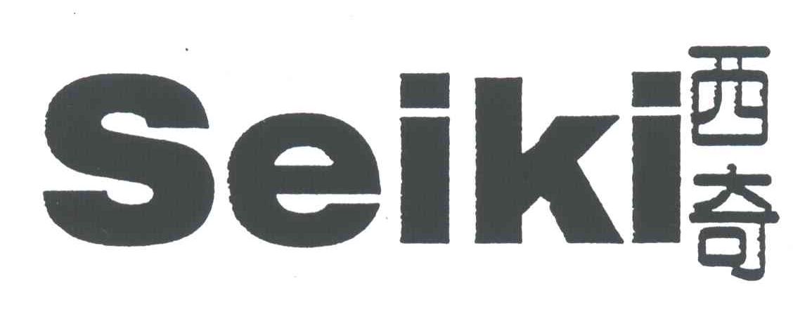 西奇;SEIKI