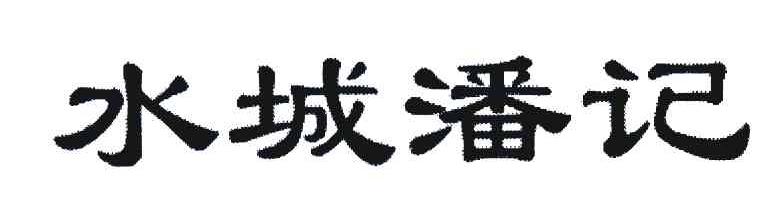 水城潘记