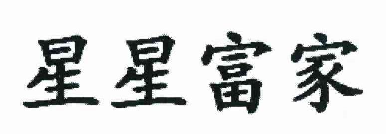 星星富家