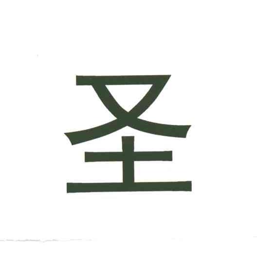 圣