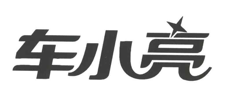 车小亮