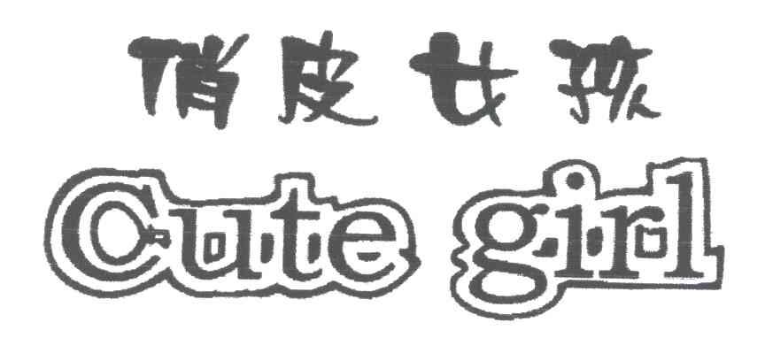 俏皮女孩;CUTE GIRL