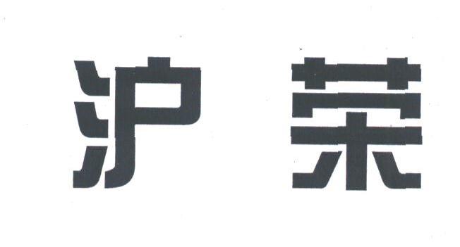 沪荣