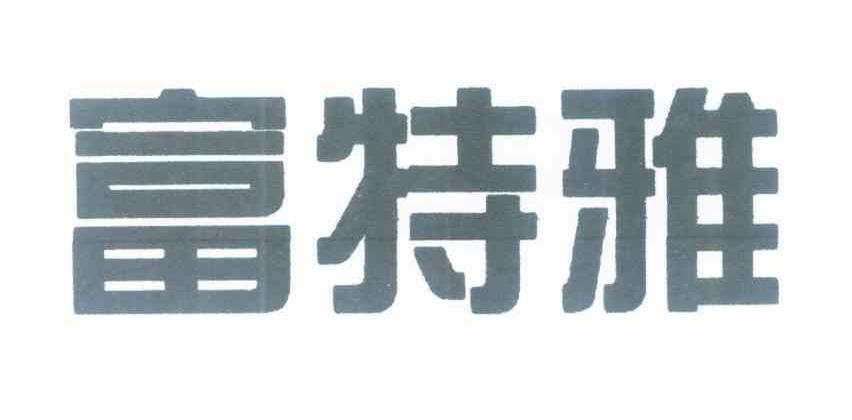 富特雅