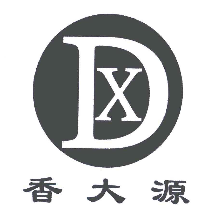 香大源;DX