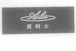 爱利士;AILIS