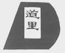 道里