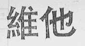 维他