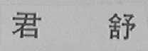 君舒