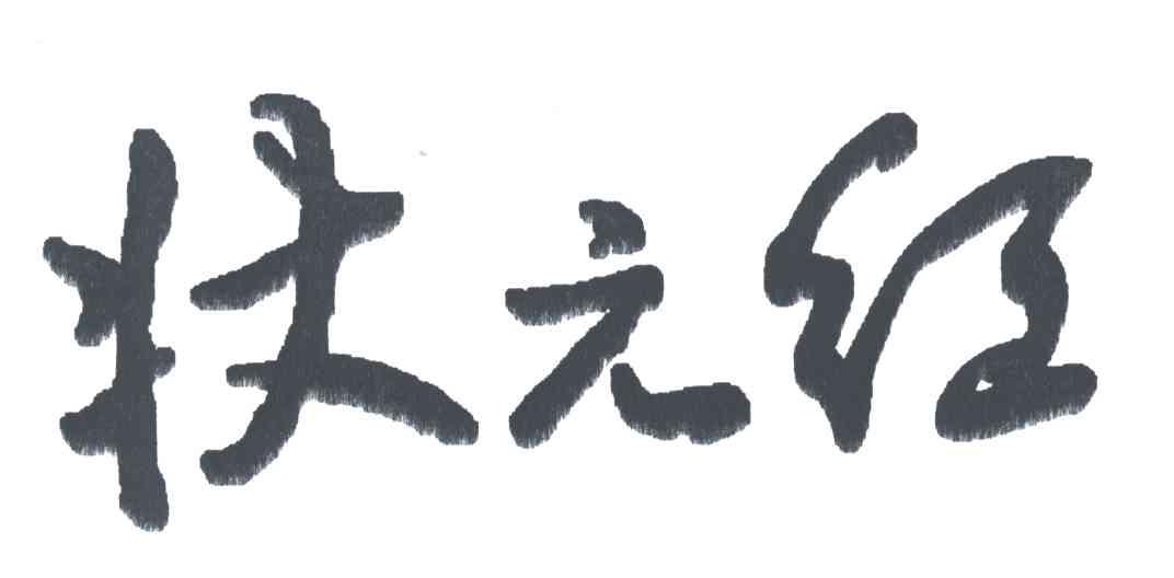 状元红