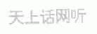 天上话网听