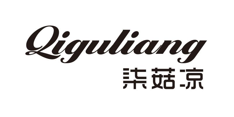 柒菇凉