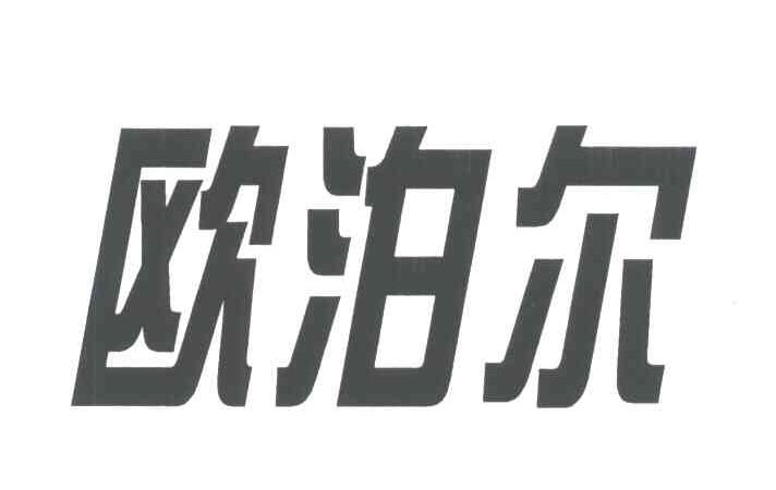 欧泊尔