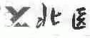 北医