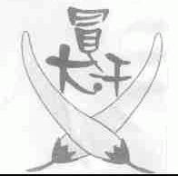 冒大汗