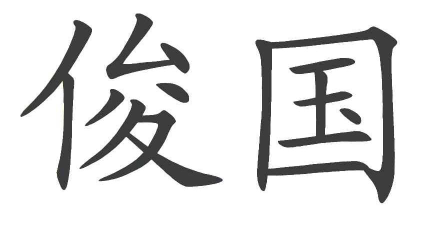 俊国