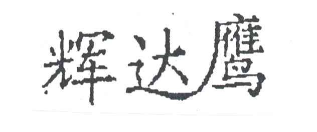 辉达鹰