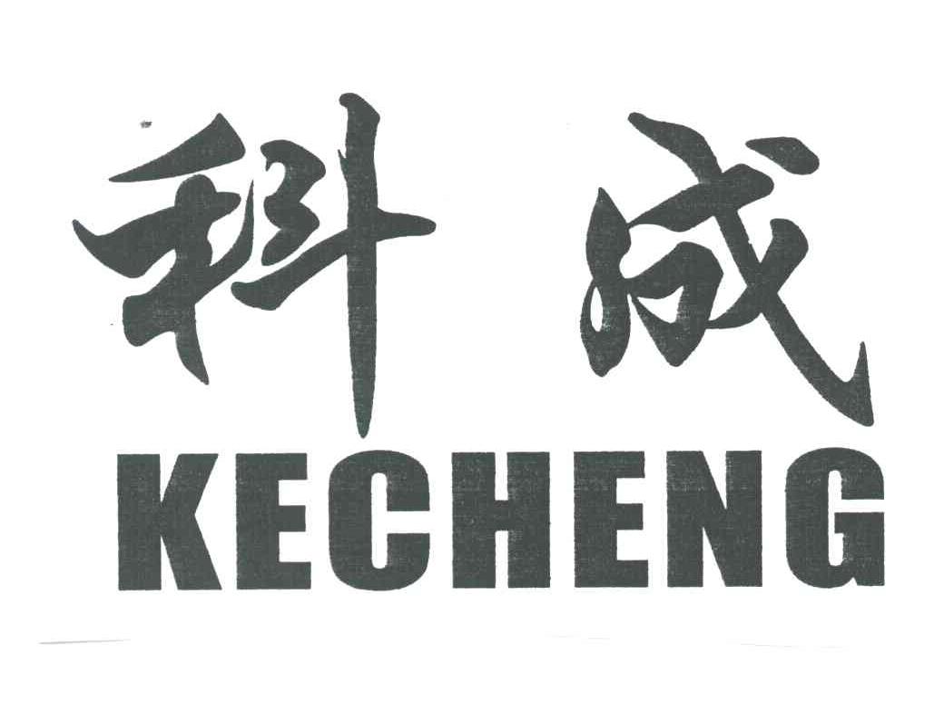 科成