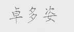 卓多姿