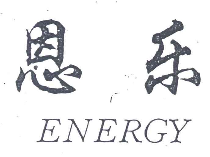 恩乐;ENERGY