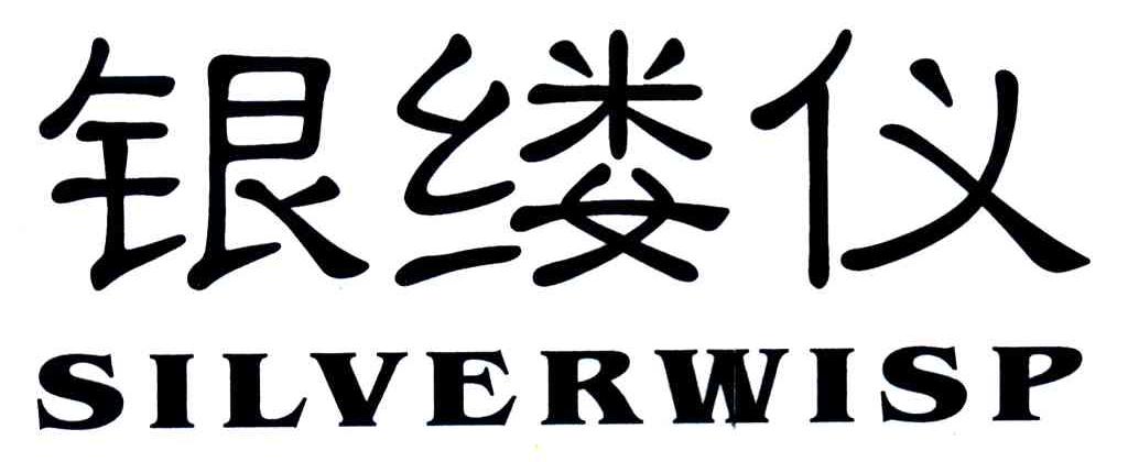 银缕仪;SILVERWISP