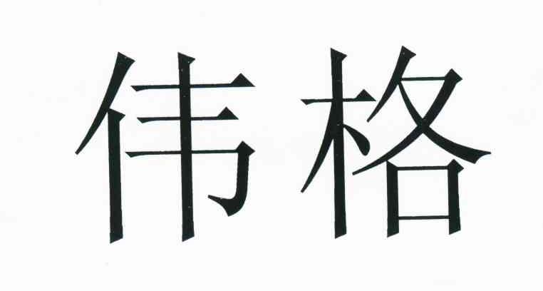 伟格