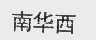 南华西