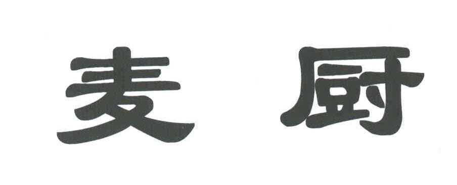 麦厨