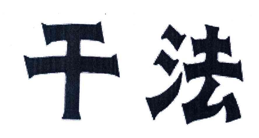 干法