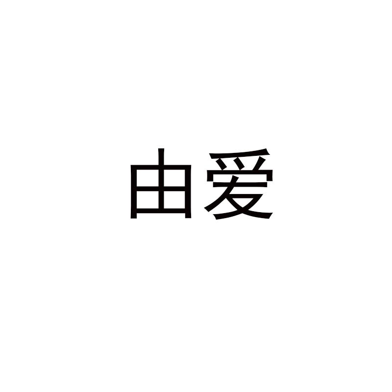 由爱