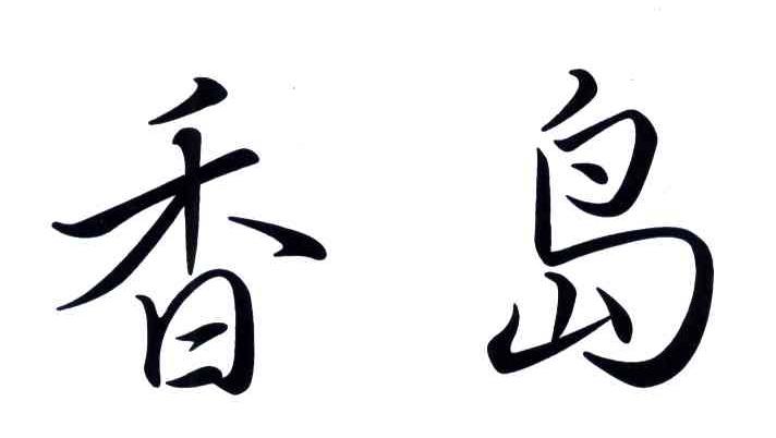 香岛
