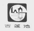 古莲池