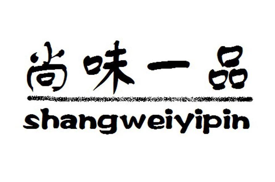 尚味一品