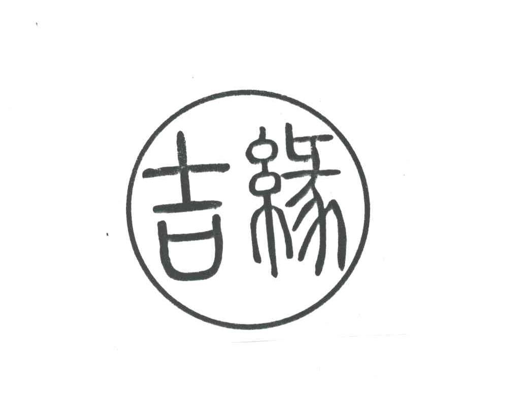 吉缘