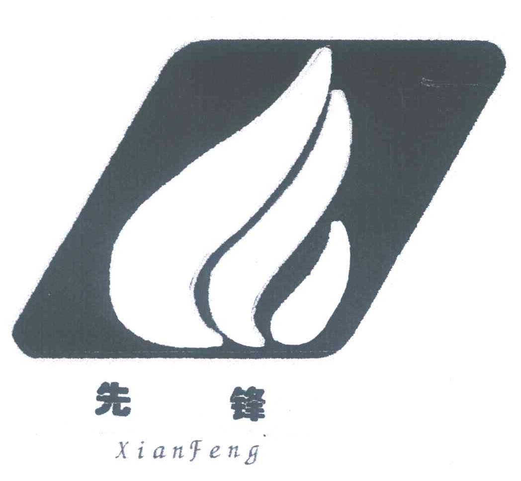 先锋
