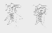 赛宝
