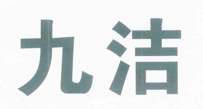 九洁
