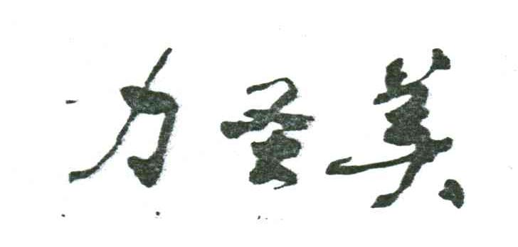 力圣美