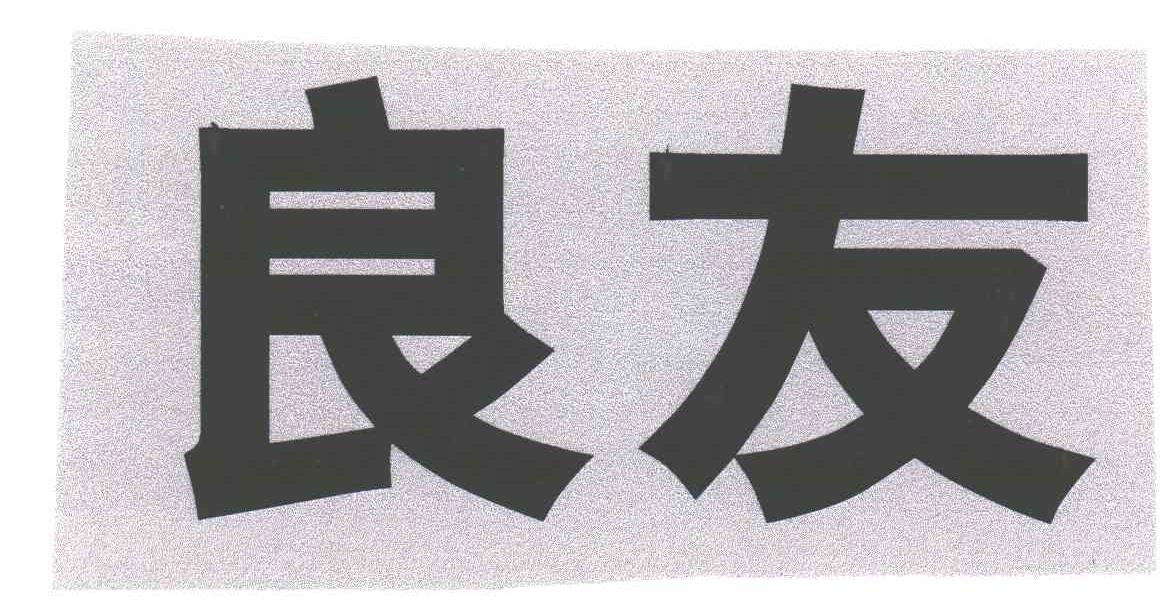 良友